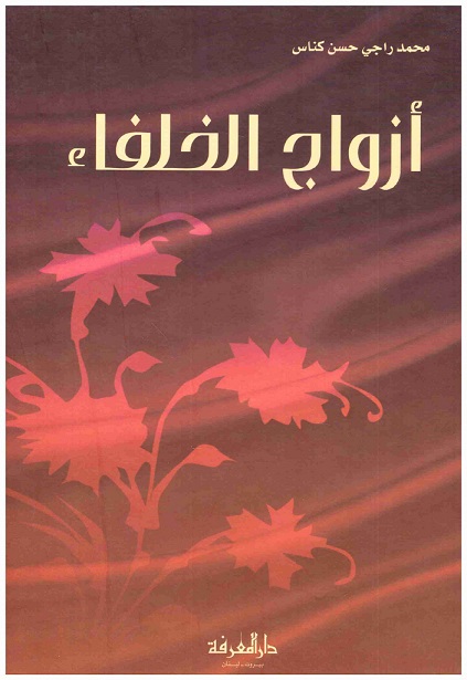 أزواج الخلفاء