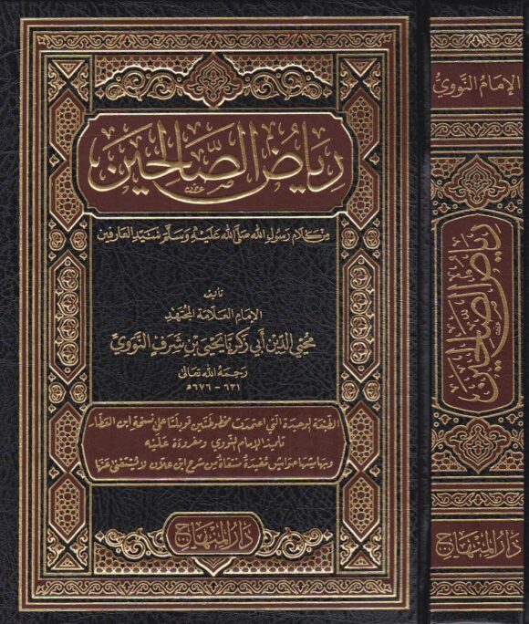 رياض الصالحين