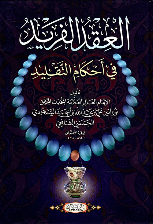 العقد الفريد في أحكام التقليد