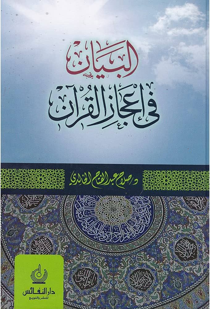 البيان في إعجاز القرآن