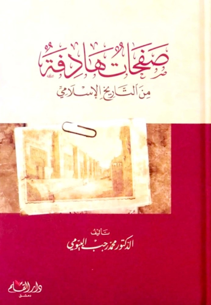 صفحات هادفة من التاريخ الإسلامي