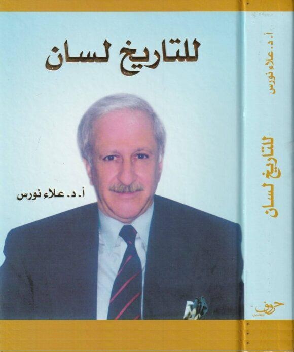 للتاريخ لسان