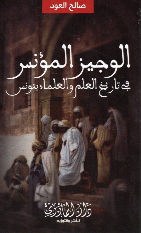 الوجيز المؤنس في تاريخ العلم و العلماء بتونس