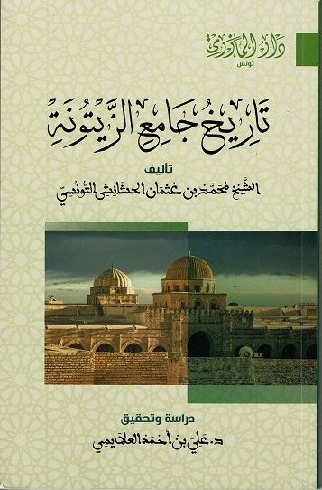 تاريخ جامع الزيتونة