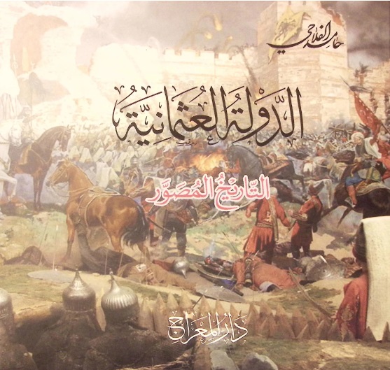 الدولة العثمانية: التاريخ المصور