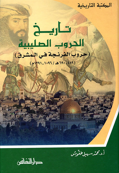 تاريخ الحروب الصلبية