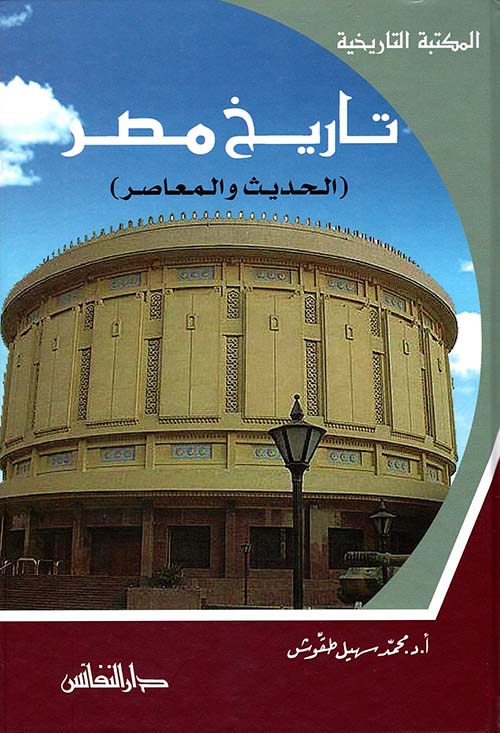 تاريخ مصر الحديث والمعاصر 