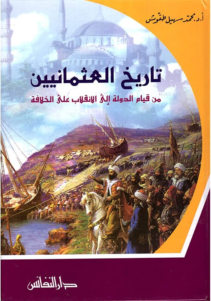 تاريخ العثمانيين