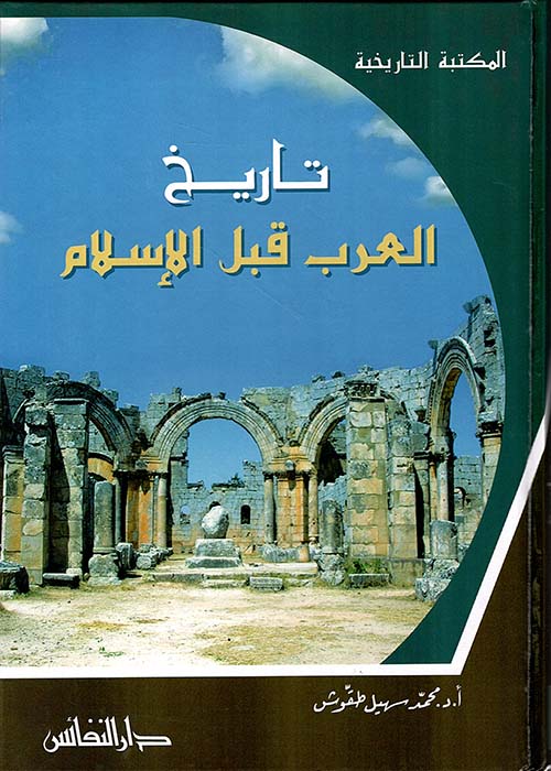 تاريخ العرب قبل الإسلام