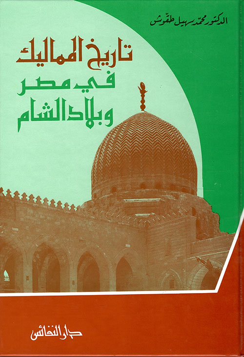 تاريخ المماليك في مصر و بلاد الشام