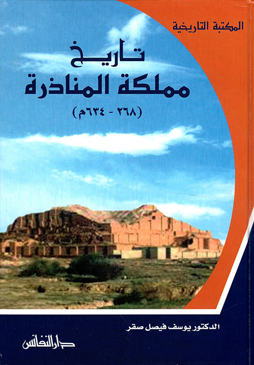 تاريخ مملكة المناذرة 