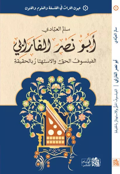 أبو  نصر الفارابي: الفيلسوف الحق و الإستهتار بالحقيقة