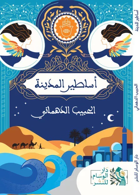 أساطير المدينة