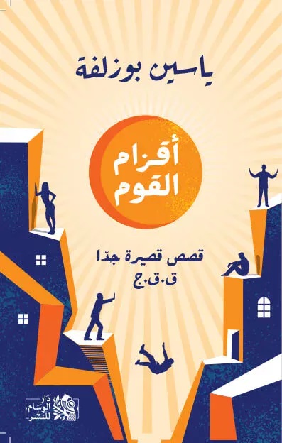 أقزام القوم: قصص قصيرة جدا