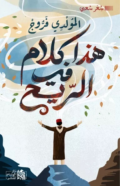 هذا كلام في الريح