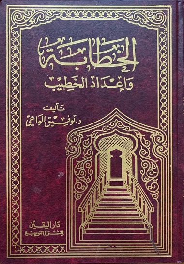 الخطابة و إعداد الخطيب