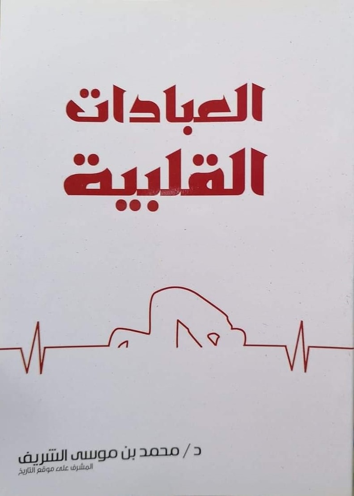 العبادات القلبية