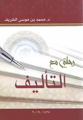 رحلتي مع التأليف