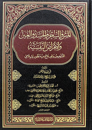 المس و السحر و الحسد و العين و الأمراض النفسية