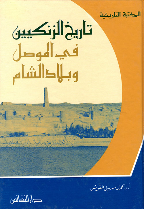 تاريخ الزنكيين في الموصل و بلاد الشام