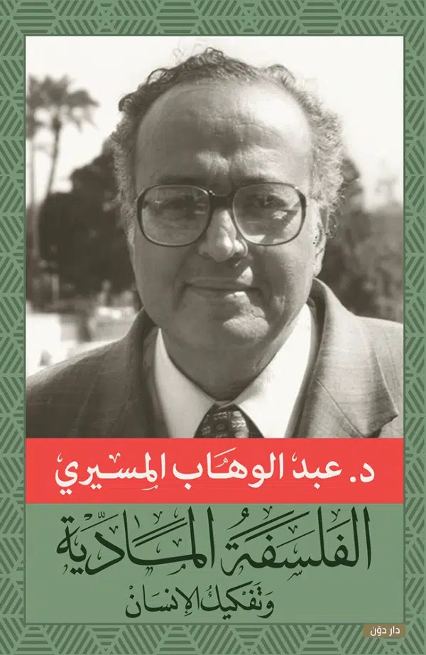 الفلسفة المادية و تفكيك الإنسان