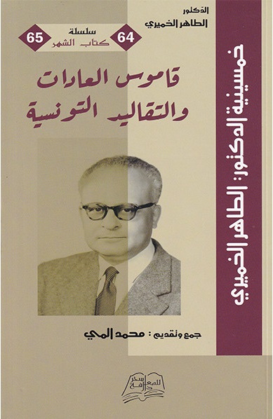 قاموس العادات والتقاليد التونسية