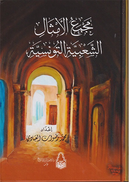 مجمع الأمثال الشعبية التونسية