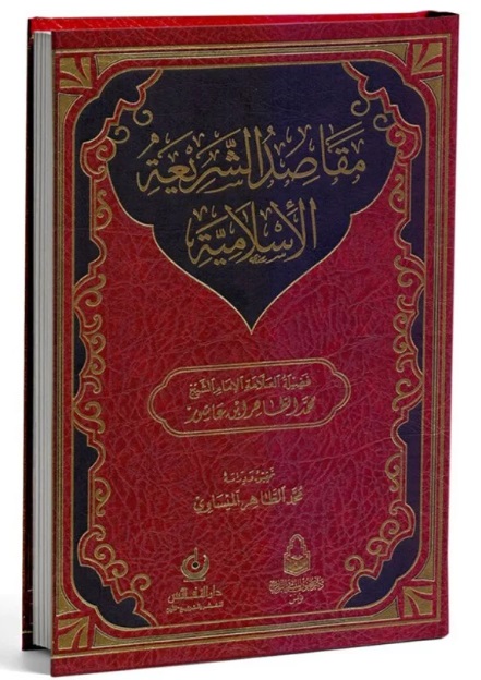 مقاصد الشريعة الإسلامية