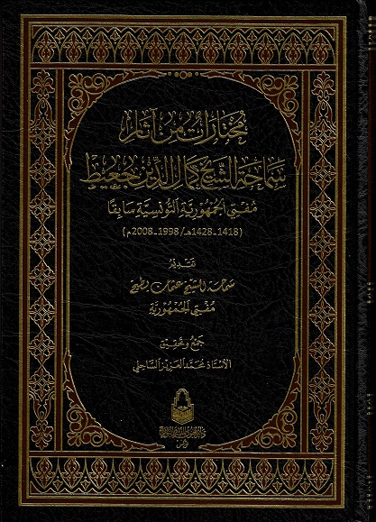 مختارات من آثار سماحة الشيخ كمال الدين جعيط مفتي الجمهورية التةنسية سابقا