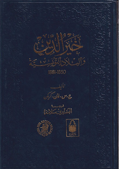 خير الدين و البلاد التونسية 1950-1881