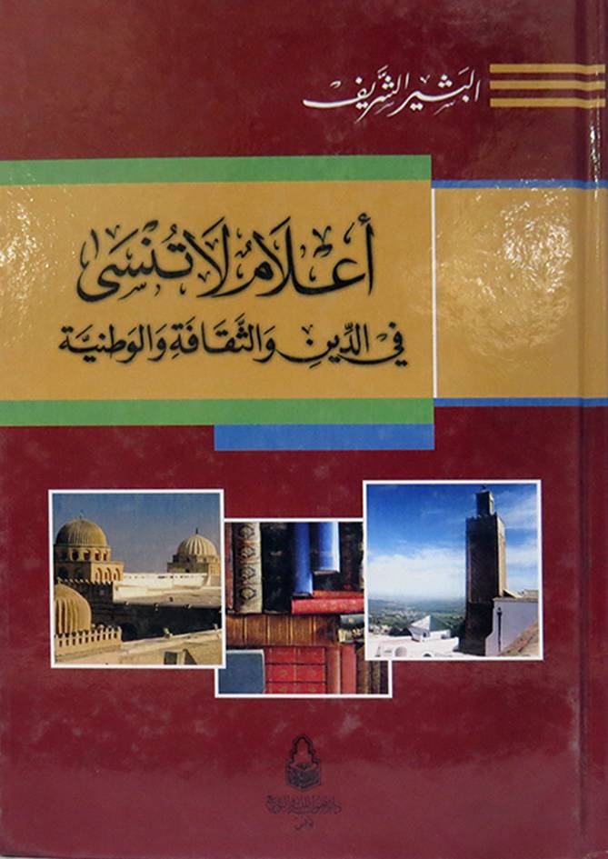أعلام لا تنسى في الدين و الثقافة و الوطنية