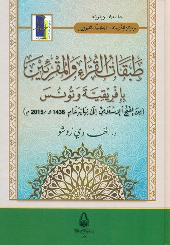 طبقات القراء و المقرئين بافريقية و تونس
