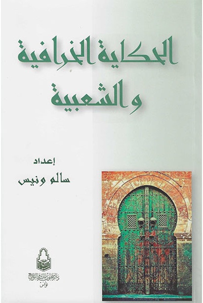 الحكاية الخرافية و الشعبية