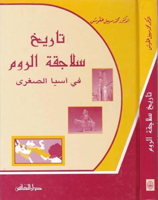 تاريخ سلاجقة الروم و آسيا الصغرى
