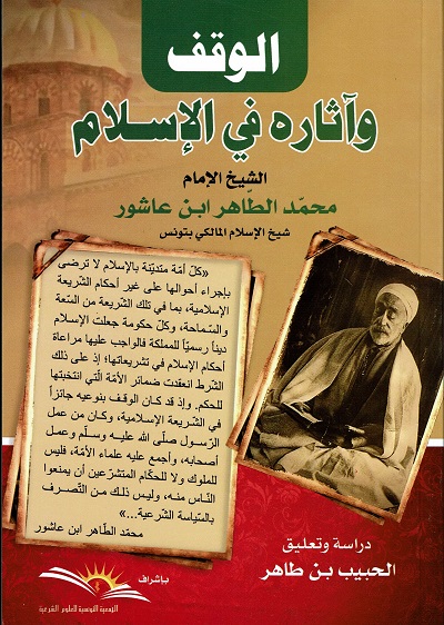 الوقف و آثاره في الإسلام
