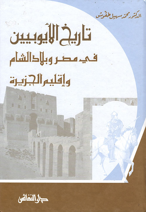 تاريخ الأيوبيين
