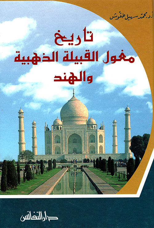 تاريخ مغول القبيلة الذهبية و الهند