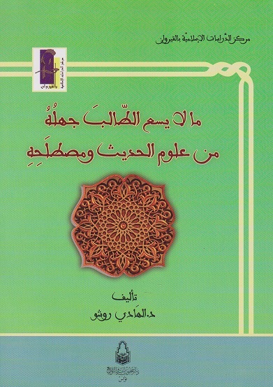 ما لا يسع الطالب جهله من علوم الحديث و مصطلحه