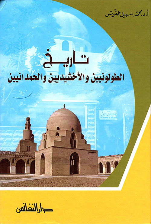 تاريخ الطولونيين و الأخشديين و الحمدانيين