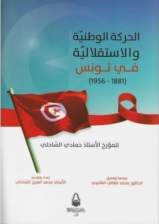 الحركة الوطنية و الاستقلالية في تونس 1881-1956