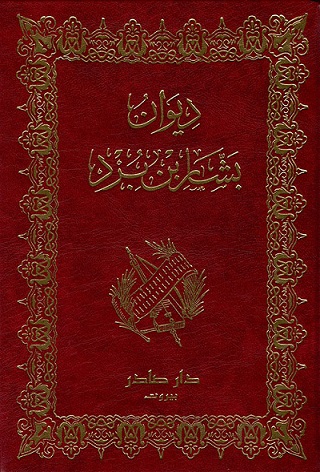 ديوان بشار ابن برد