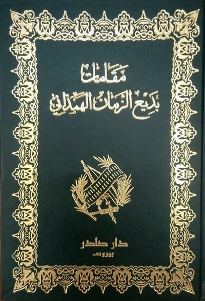 مقامات بديع الزمان الهمذاني