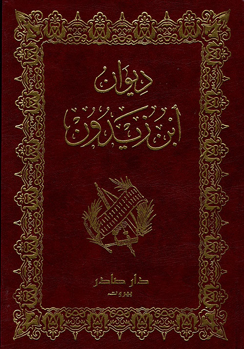 ديوان ابن زيدون