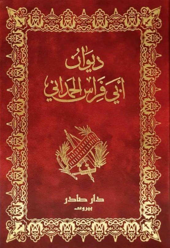 ديوان أبي فراس الحمداني