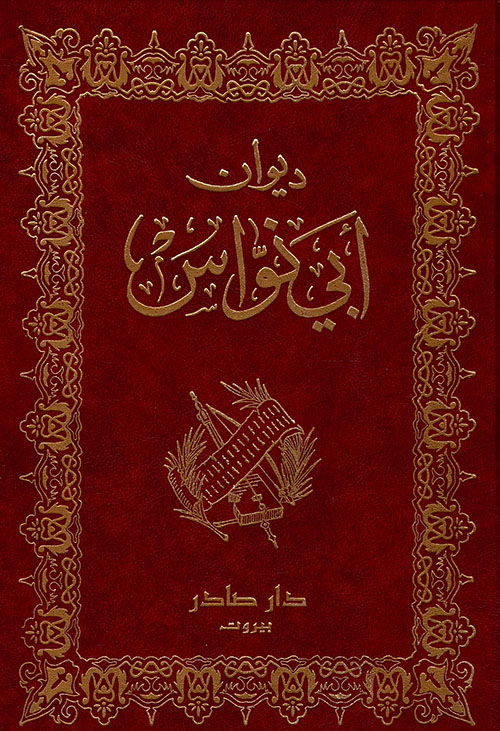 ديوان أبي نواس