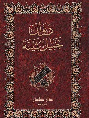 ديوان جميل بثينة