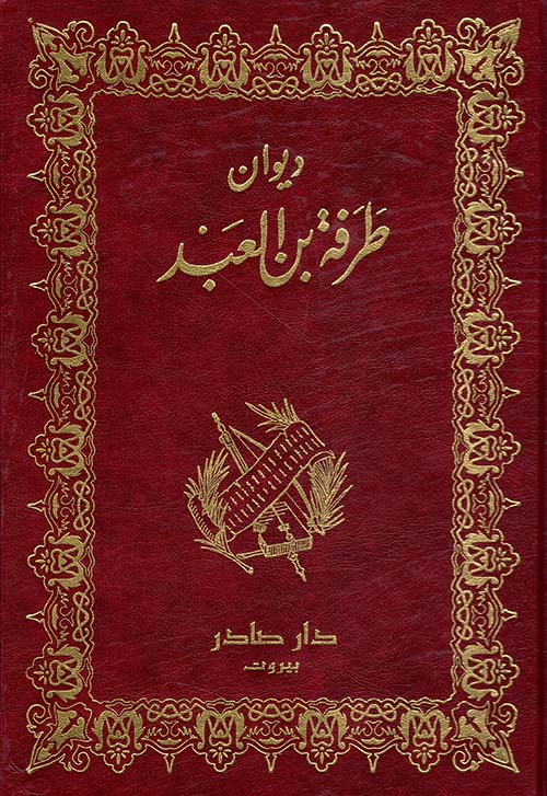 ديوان طرفة ابن العبد