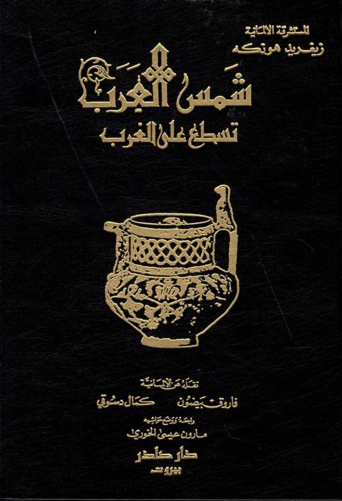شمس العرب تسطع على الغرب