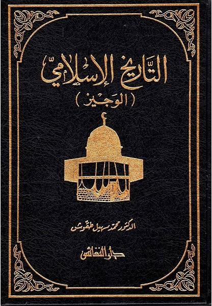 التاريخ الإسلامي الوجيز