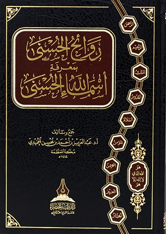 روائح الحسنى بمعرفة أسماء الله الحسنى